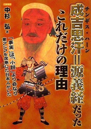 低価，最新作 成吉思汗=源義経だったこれだけの理由 その他