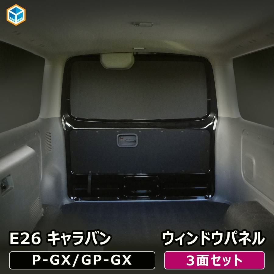 送料無料 E26 キャラバン プレミアムGX ウィンドウパネル 3面セット ｜ 日産 NV350 グランドプレミアムGX サンシェード 窓 パネル ボード 車中泊 内装 キャラバンパーツ