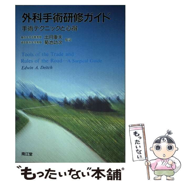 外科手術研修ガイド 手術テクニックと心得/南江堂/エドウィン・Ａ．ダイッチ（単行本） 中古】外科手術研修ガイド 手術テクニックと心得/南江堂