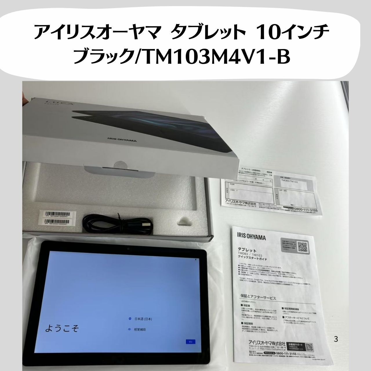 【中古．美品】アイリスオーヤマ タブレット　10インチ　ブラック/TM103M4V1-B
