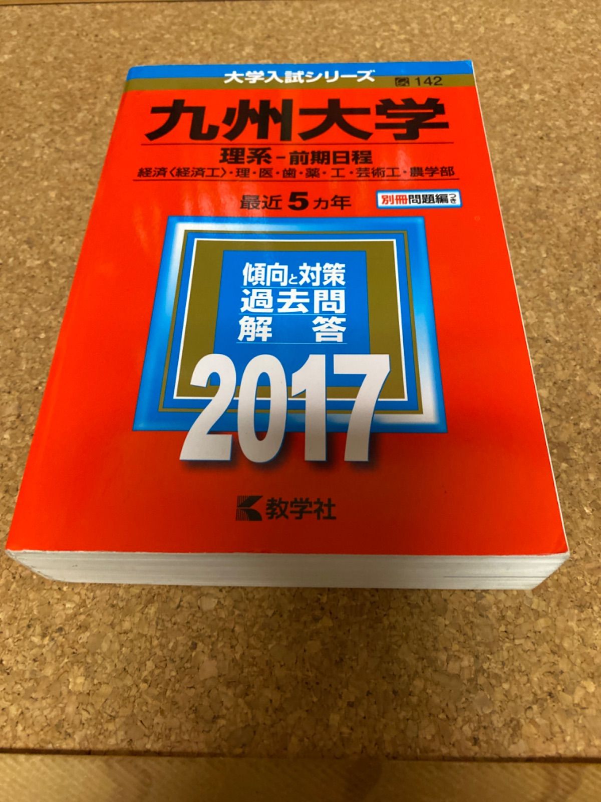 九州大学(理系-前期日程): 経済〈経済工〉・理・医・歯・薬・工・芸術工・農学部 2017年版 [書籍]