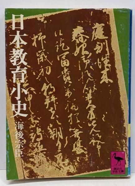 日本教育小史<講談社学術文庫> 海後宗臣 著 講談社
