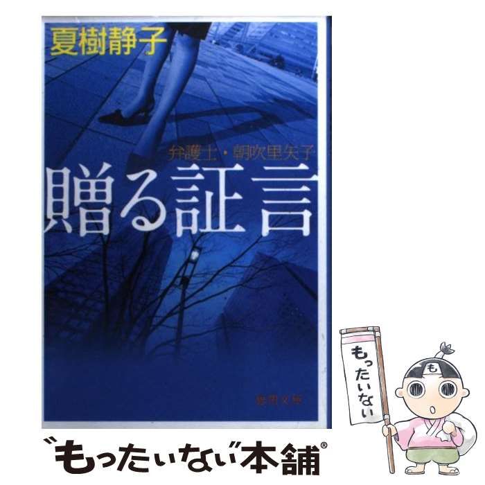 中古】 贈る証言 弁護士・朝吹里矢子 （徳間文庫） / 夏樹静子 / 徳間  