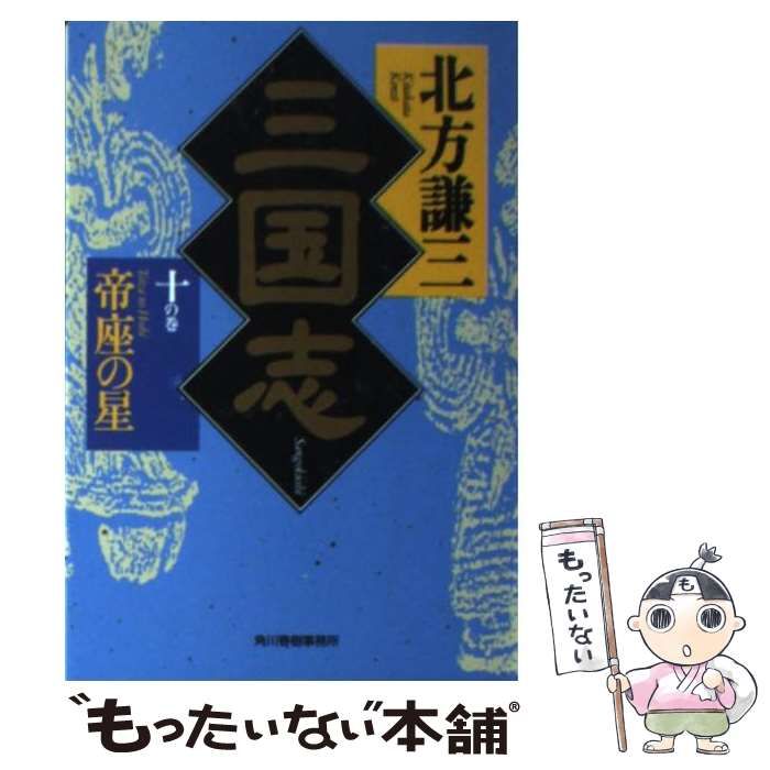 中古】 三国志 10の巻 / 北方 謙三 / 角川春樹事務所 - メルカリ