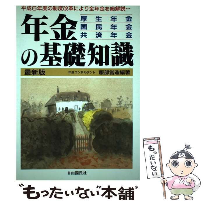年金の基礎知識 厚生年金・国民年金・共済年金 [1995]最新版