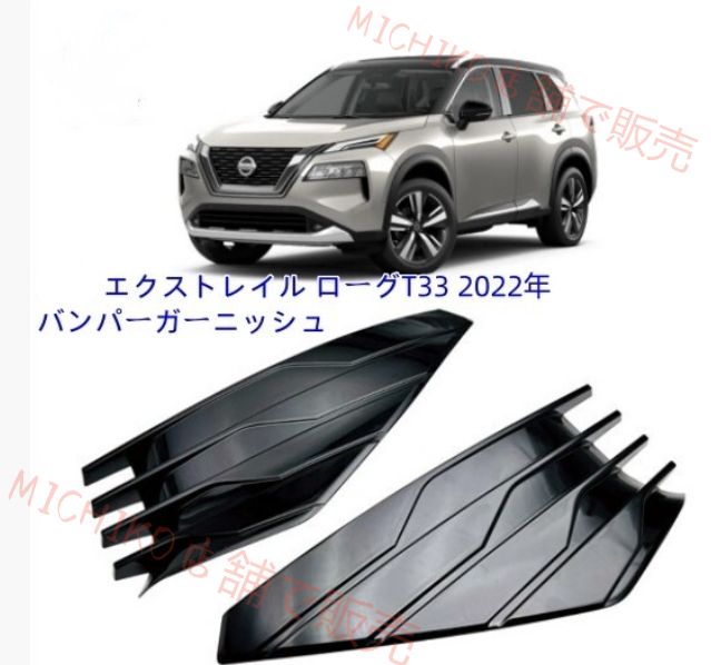 日産 エクストレイル ローグT33 バンパーガーニッシュ