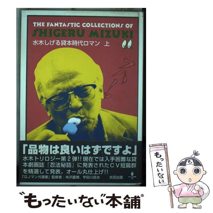 中古】 水木しげる貸本時代ロマン 上 （QJマンガ選書） / 水木 しげる