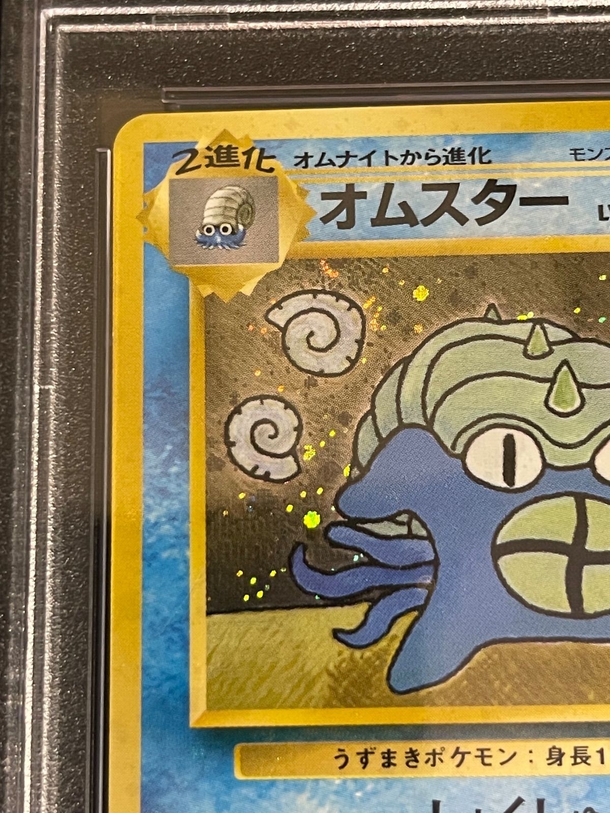 ポケモンカード　通信進化　オムスター　旧裏　プロモ　1999 ポケモンカード 1999年 オムスター 通信進化 プロモ 旧裏 PSA9