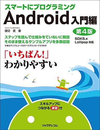 スマートにプログラミング Android入門編 第4版 SDK5.x　Lollipop対応／堀切 堤
