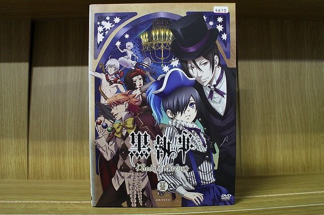 黒執事Book of Circus DVD 全5巻　完全生産限定版 Amazon.co.jp | 黒執事 Book of Circus (完全生産限定版) 全5巻
