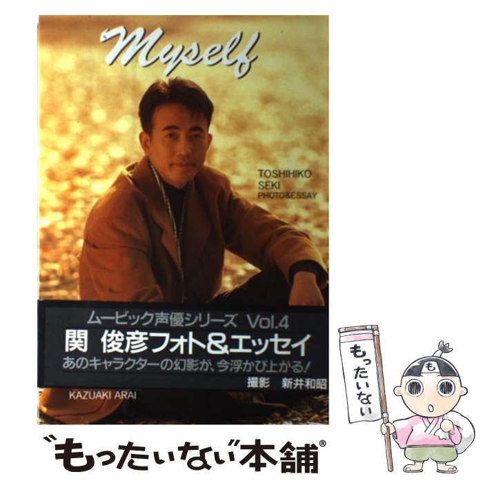 中古】 Myself 関俊彦フォト&エッセイ / 関俊彦、新井和昭 