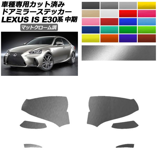 ドアミラーステッカー レクサス IS200t，300，350，300h E30系 中期 2016年10月～2020年10月 マットクローム調 選べる20カラー 入数：1セット(左右) AP-PF2MTCR0197
