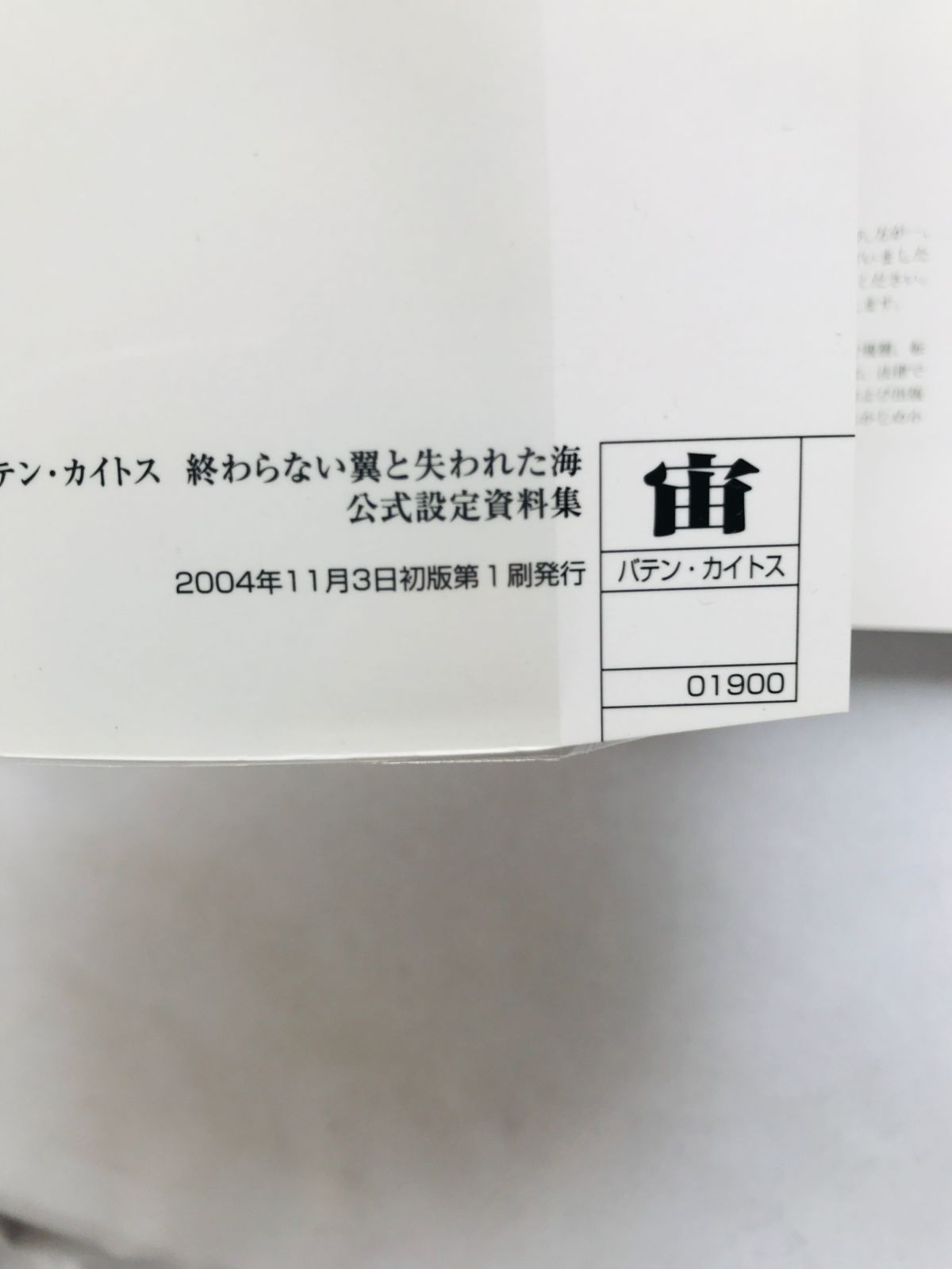 本 バテン・カイトス 終わらない翼と失われた海 公式設定資料集 ガイド