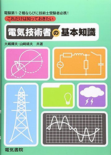 これだけは知っておきたい電気技術者の基本知識