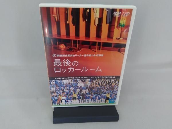 DVD 第88回 全国高校サッカー選手権大会 総集編 最後のロッカー