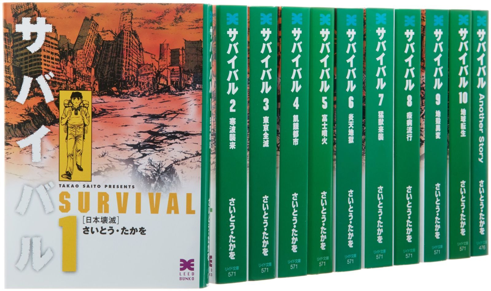 サバイバル 文庫 全10巻+ 外伝 完結セット (リイド文庫) 【公式通販】