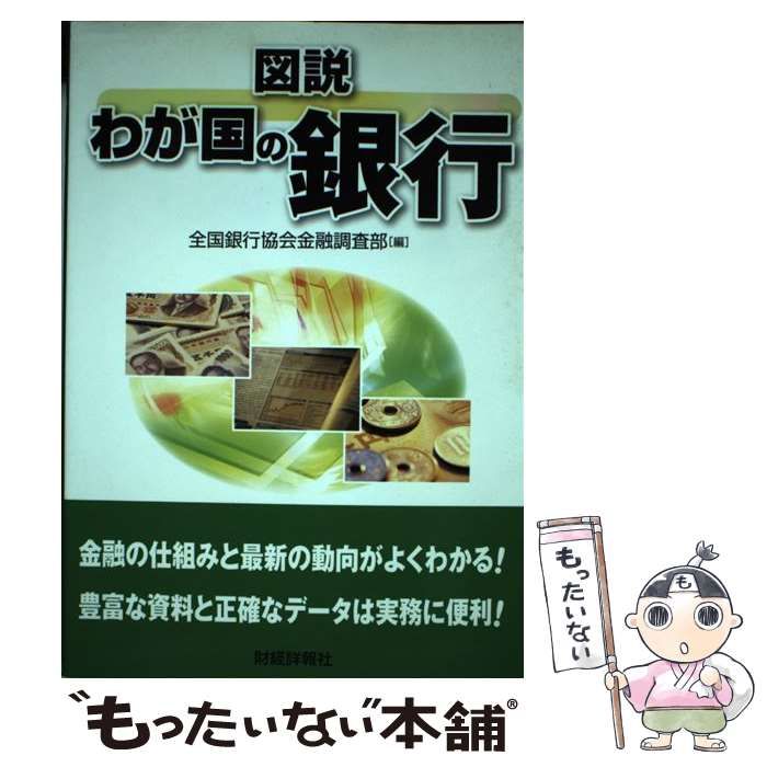 【中古】 図説わが国の銀行 ２０１０年版/財経詳報社/全国銀行協会 中古】 図説わが国の銀行 2010年版 / 全国銀行協会金融調査部
