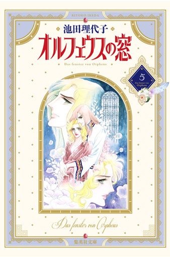 オルフェウスの窓 5/集英社/池田理代子（文庫） - メルカリ
