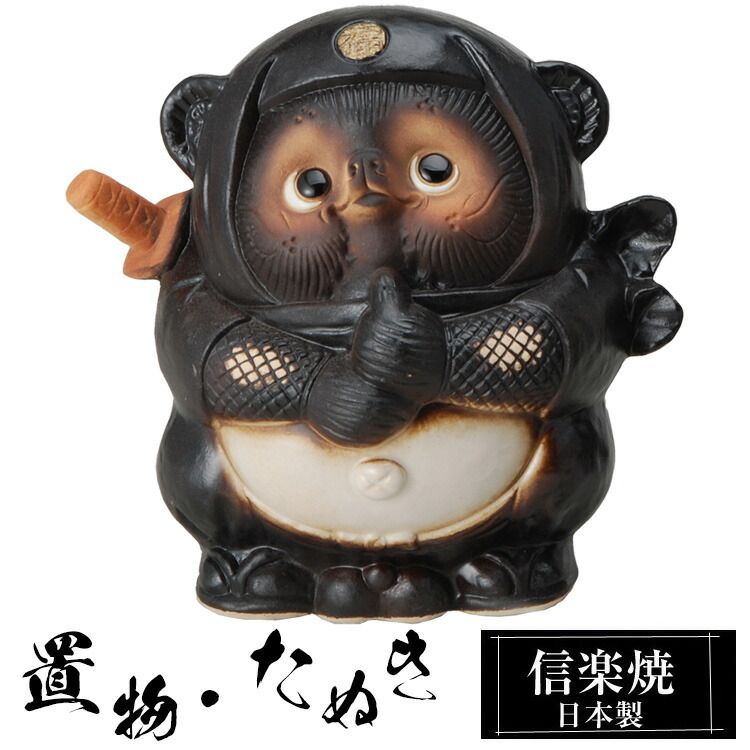 陶器 狸 置物 かわいい 信楽焼 日本製 たぬきの置物 たぬき
