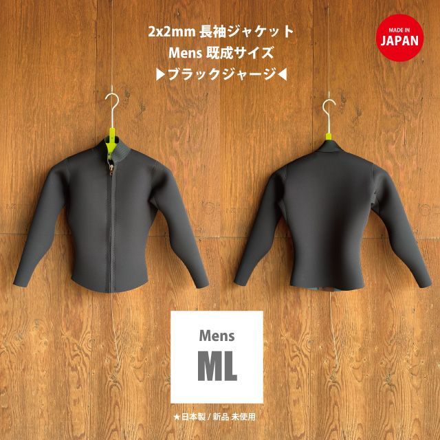 2mm 長袖ジャケット 既成メンズMLサイズ | 襟エンボスブラックジャージ
