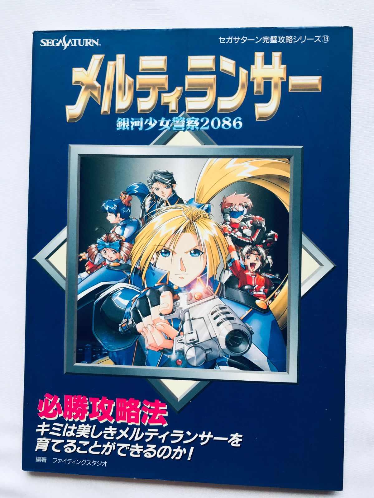 メルティランサー 銀河少女警察2086 必勝攻略法 SS 攻略本 初版