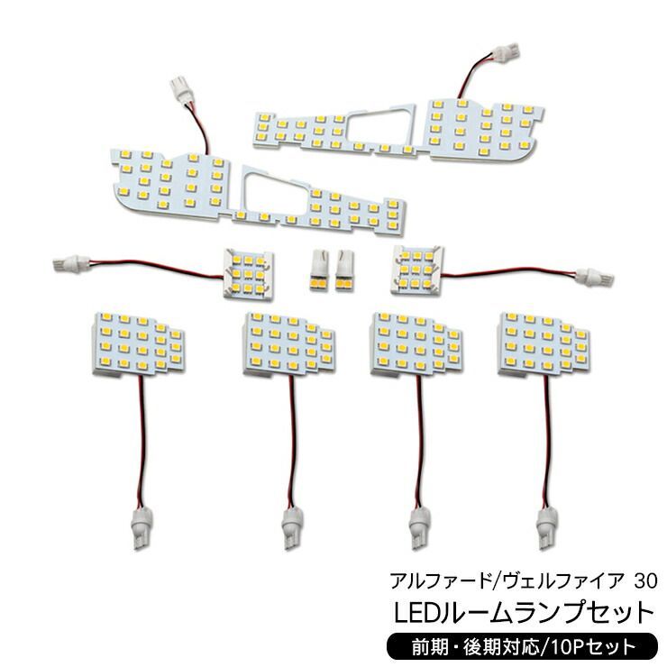 ヴェルファイア アルファード 30系 前期 後期 LED ルームランプ LED センタールームランプ ラゲッジランプ 10P 超高輝度 SMD168灯  3CHIP 車内泊 室内灯 LED 内装パーツ - メルカリ