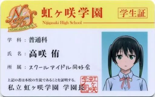 メ*ト様 【最安値】ラブライブ虹ヶ咲学園【高咲侑サインカード】 中古】キャラカード 高咲侑ver. 虹ヶ咲学園学生証 「Blu-ray ラブ