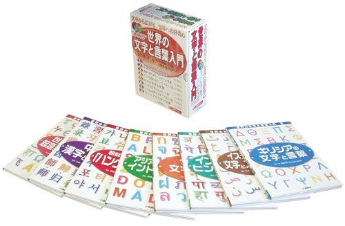 世界の文字と言葉入門☆(CD付・全8巻)☆ BOXセット 世界の文字と言葉入門 第1期(全8巻) [CD付] | 特選