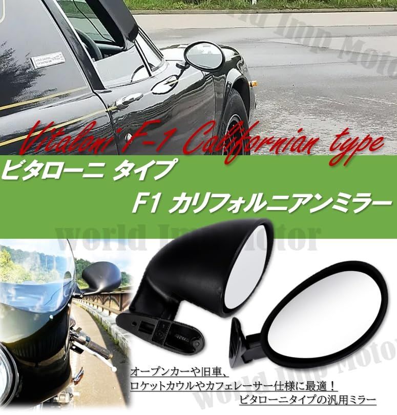ビタローニ タイプ F1 カリフォルニアン ミラー 左右セット 汎用