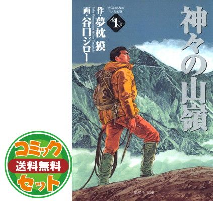 セット】神々の山嶺 文庫版 コミック 全5巻完結セット (集英社