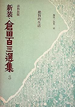 【中古】倉田百三選集〈3〉 (1976年)