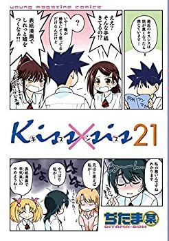 中古-非常に良い】 Kiss×sis キスシス コミック 1-21巻セット - 直販ネット