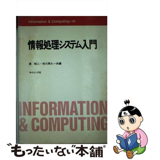 中古】 情報処理システム入門 (Information ＆ computing) / 浦 昭二