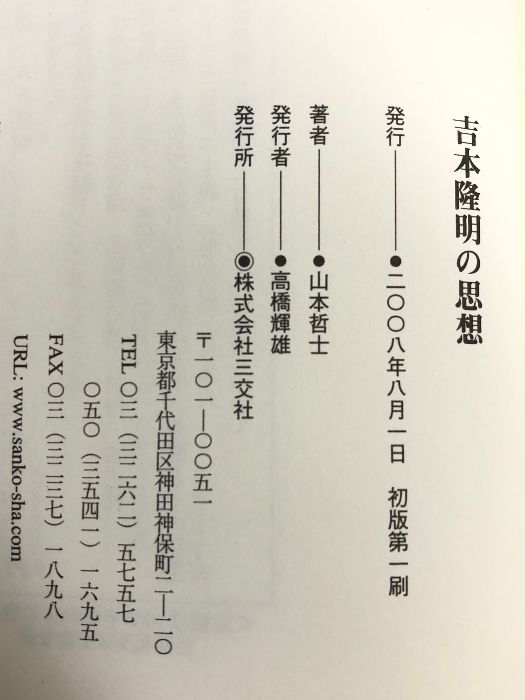 吉本隆明の思想 三交社 山本 哲士 - メルカリ