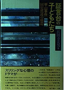 【】 証言台の子どもたち 甲山事件 園児供述の構造