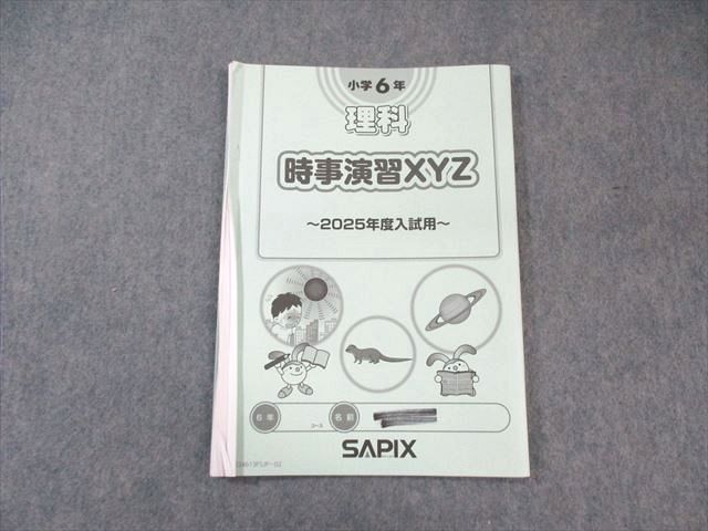 SAPIX 小6 サピックス 理科 時事演習XYZ 2024 007s2D - メルカリ