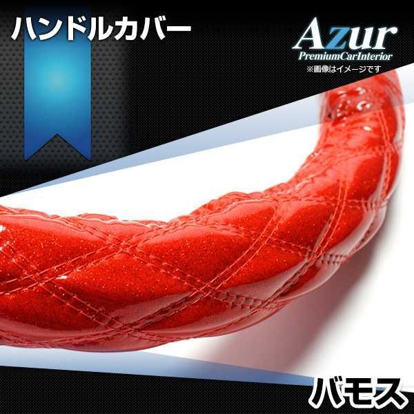 ハンドルカバー バモス ラメレッド S ステアリングカバー 日本製 ホンダ Azur【xs55b24a-s-019】 【VS-ONE】【納期2～4週間】