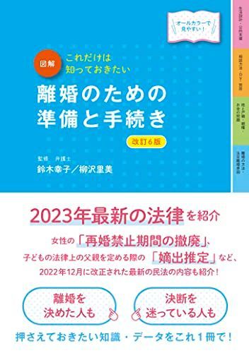 最新オールカラー版 これだけは知っておきたい 図解 離婚のための準備と