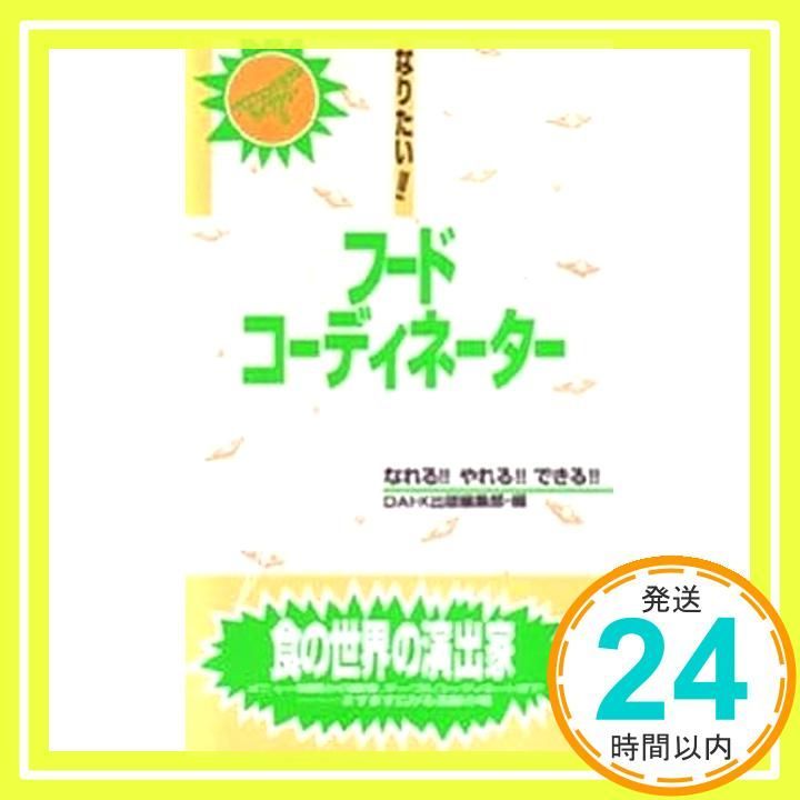 なりたいフードコーディネーター