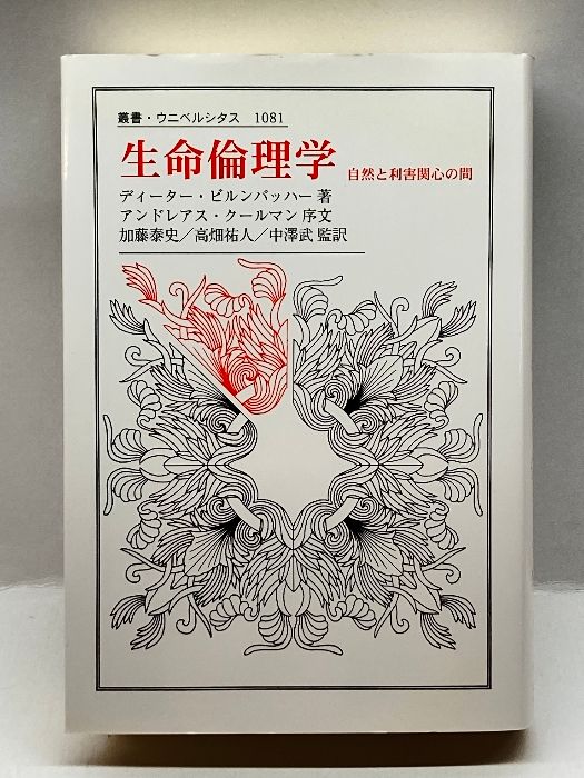 生命倫理学: 自然と利害関心の間 (叢書・ウニベルシタス 1081)
