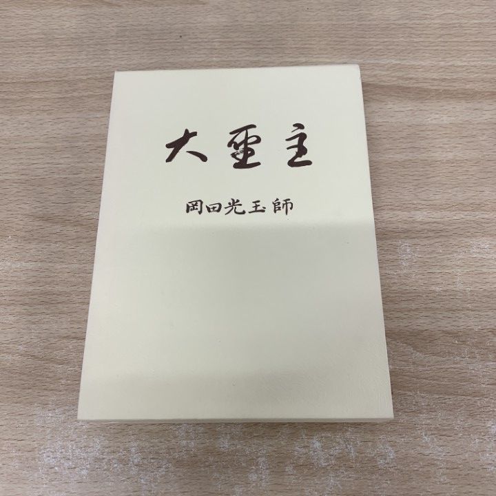 △01)【同梱不可】大聖主/岡田光玉師/崇教真光/L・H陽光出版 △01)【同梱不可】大聖主/岡田光玉師/崇教真光/L・H陽光出版