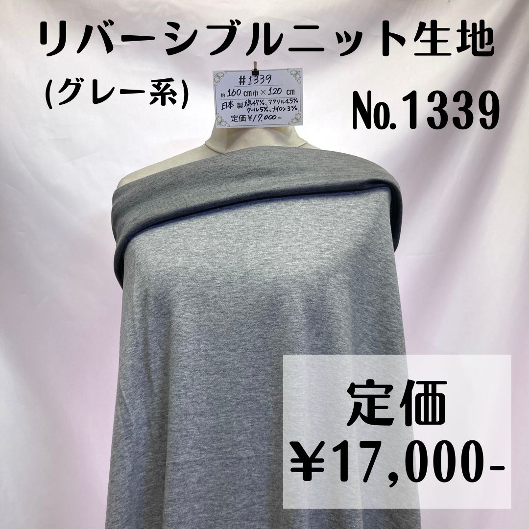 1339】リバーシブルニット生地(グレー系) 約120㎝
