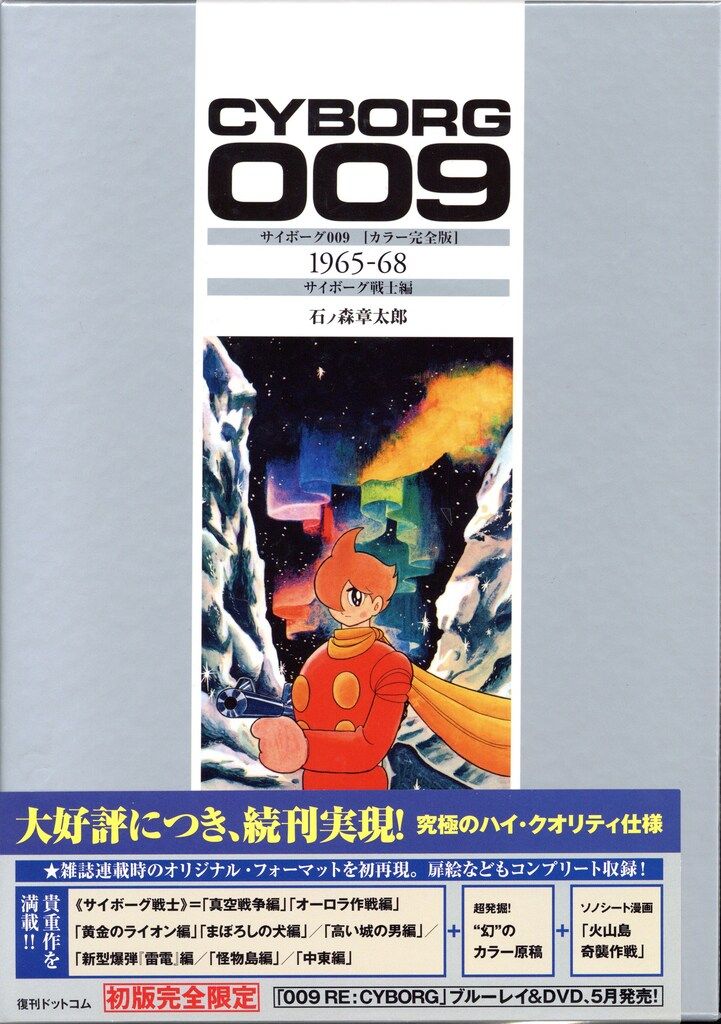 復刊ドットコム 石ノ森章太郎 サイボーグ009 1965-68 カラー完全版 (帯付)