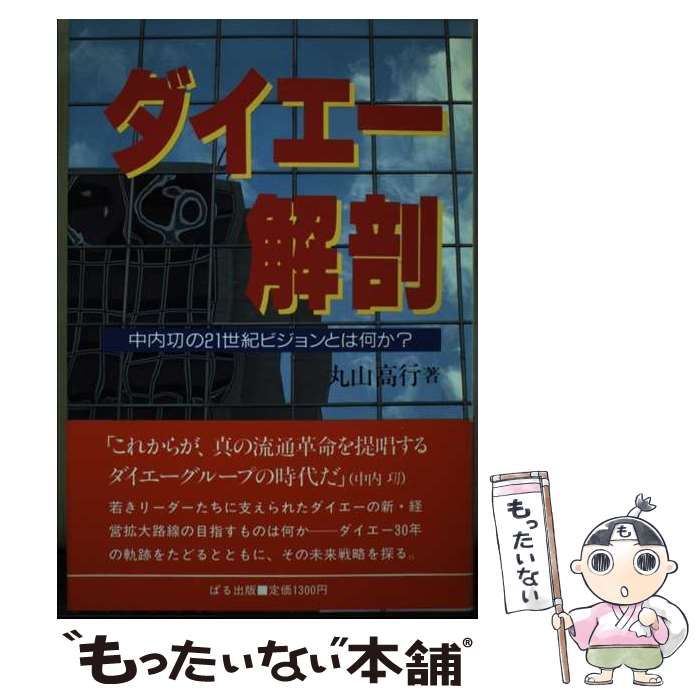 【中古】 ダイエー解剖 中内功の21世紀ビジョンとは何か? / 丸山  高行 / ぱる出版