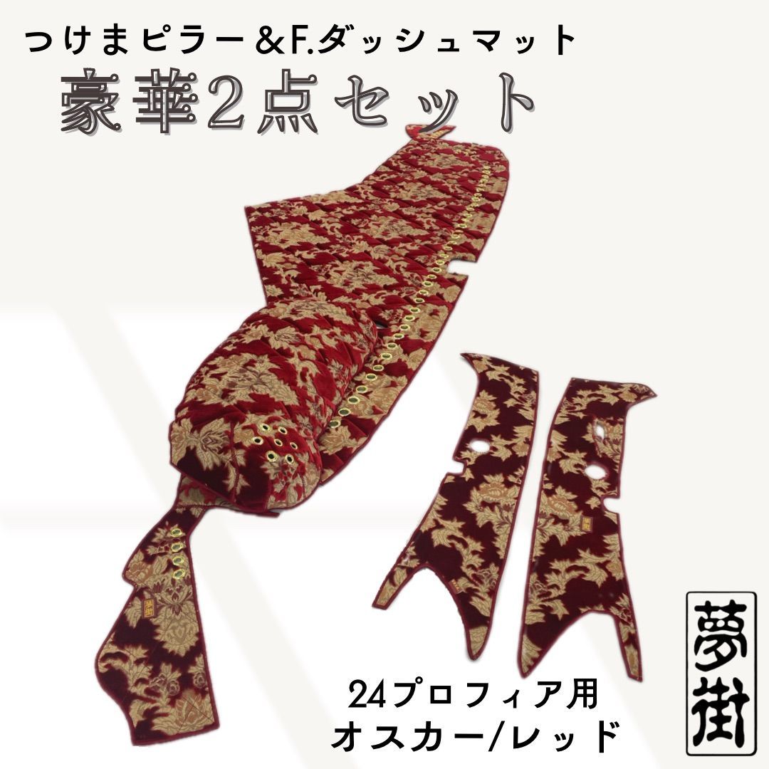 現品限り 豪華2点セット 生地オスカー レッド 24プロフィア つけま＆ダッシュマット 金華山 ピラーカバー