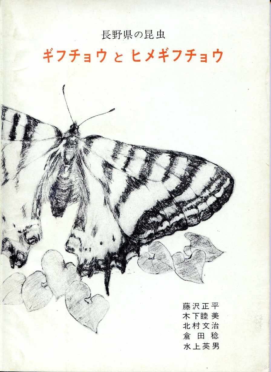 ギフチョウとヒメギフチョウ―長野県の昆虫 1965年