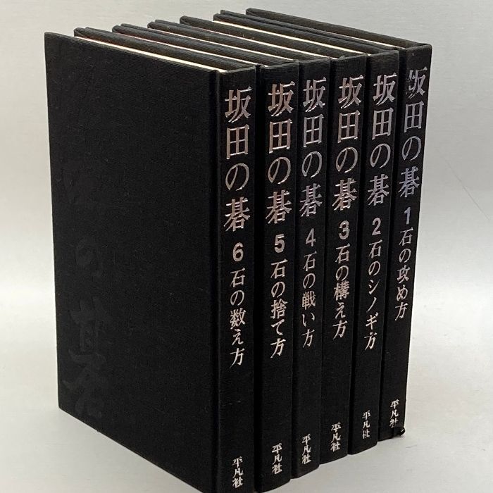 坂田の碁 全6巻揃 坂田栄男 平凡社 - メルカリ