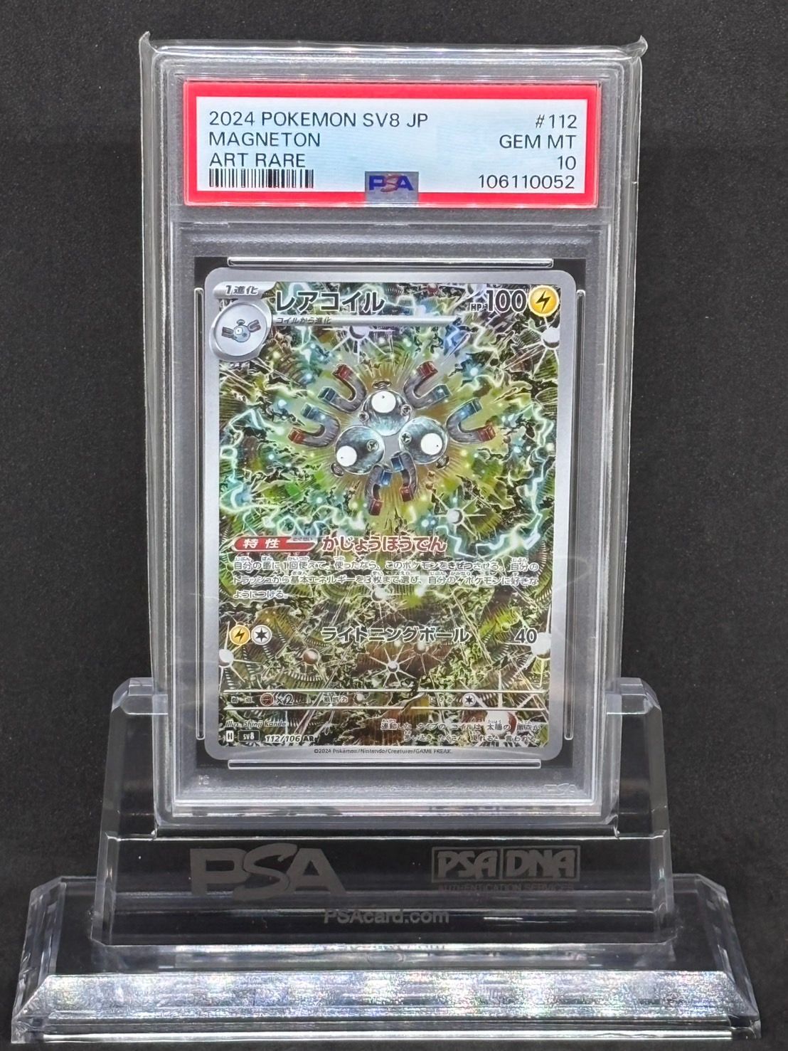 PSA10 レアコイル AR SV8 超電ブレイカー 112/106 +おまけ PSA10】 レアコイル AR SV8 超電ブレイカー 112/106 - メルカリ