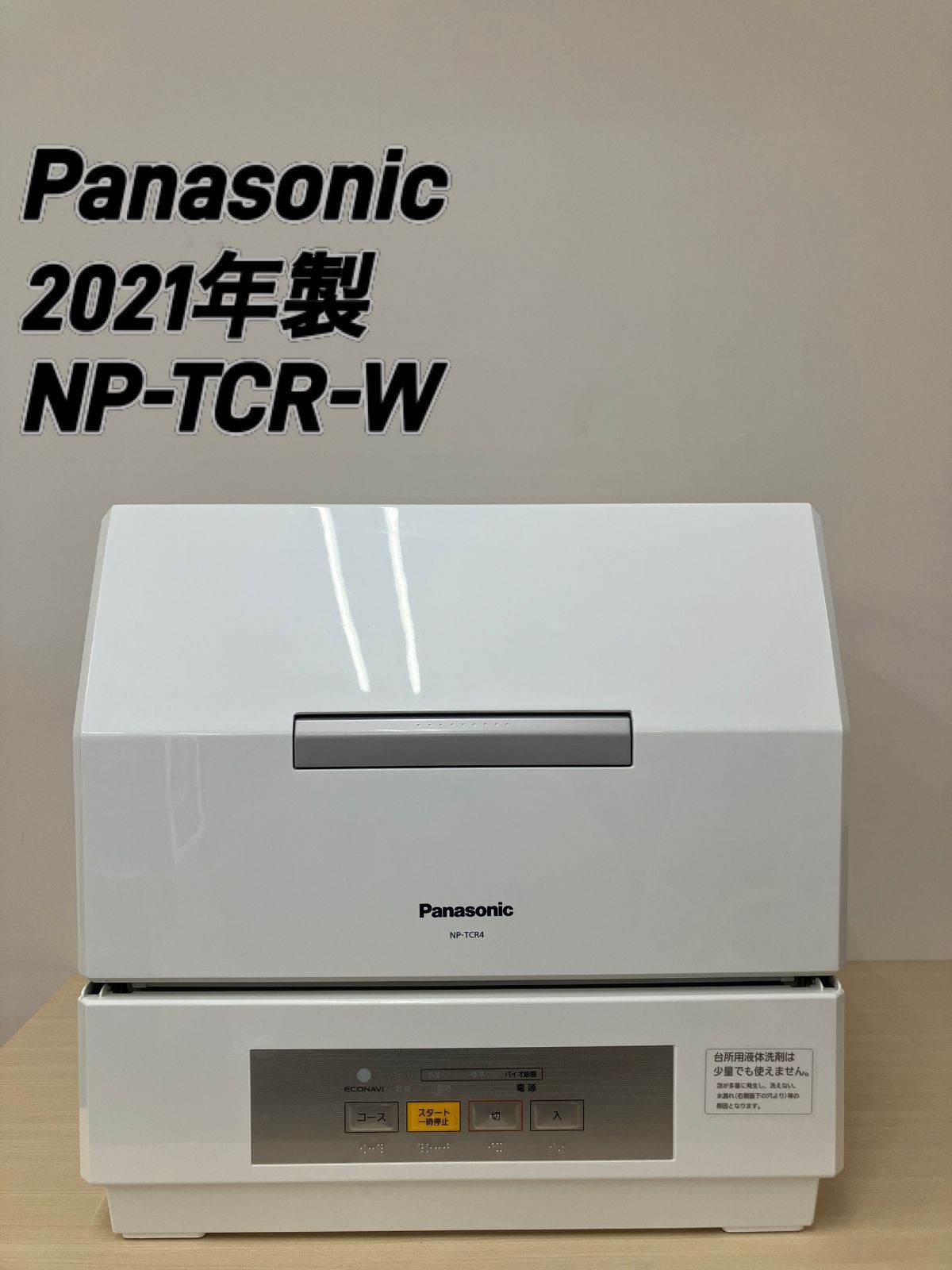 Panasonic】食器洗い乾燥機 2021年製 NP-TCR4-W Panasonic】食器洗い乾燥機 2021年製 NP-TCR4-W
