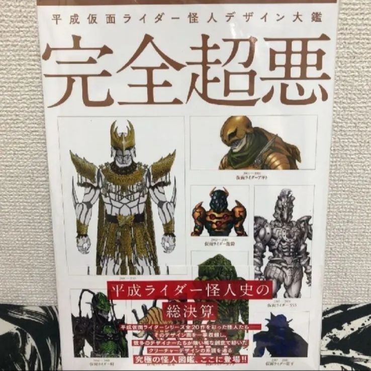 平成仮面ライダー怪人デザイン大鑑 完全超悪 平成仮面ライダー怪人デザイン大鑑 完全超悪」裏表紙 - マンガ家